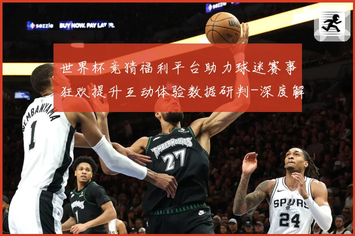 世界杯竞猜福利平台助力球迷赛事狂欢提升互动体验数据研判-深度解析