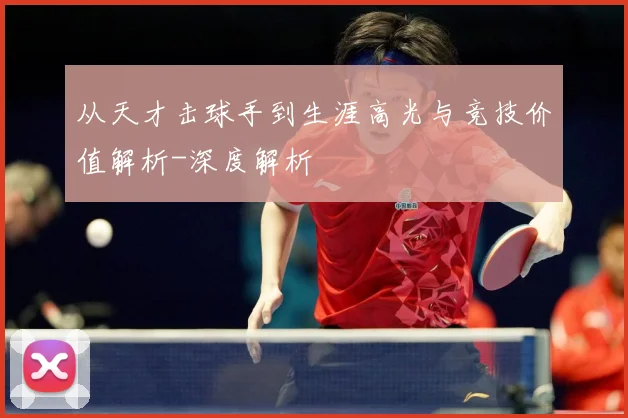从天才击球手到生涯高光与竞技价值解析-深度解析