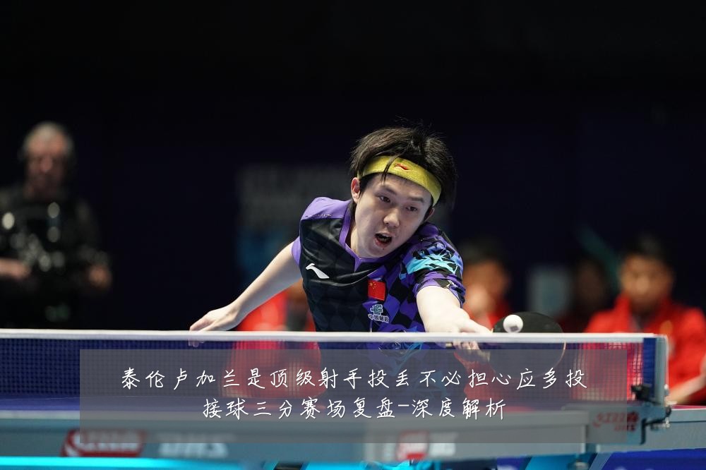 泰伦卢加兰是顶级射手投丢不必担心应多投接球三分赛场复盘-深度解析