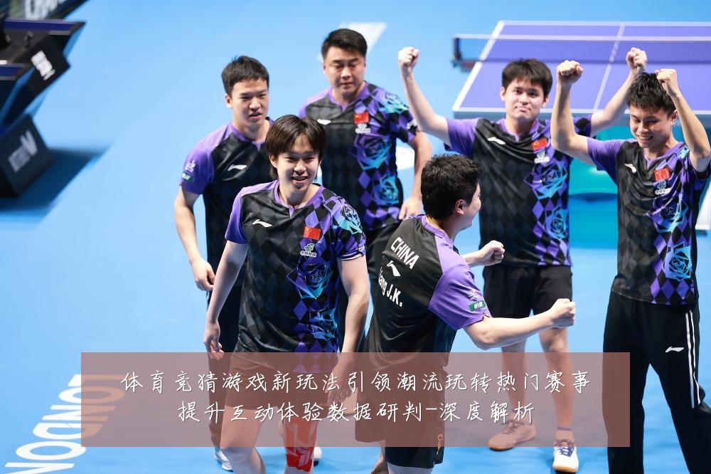 体育竞猜游戏新玩法引领潮流玩转热门赛事提升互动体验数据研判-深度解析