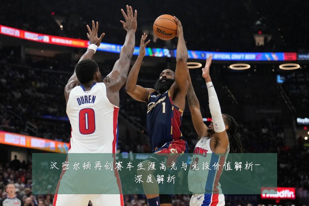 汉密尔顿再创赛车生涯高光与竞技价值解析-深度解析