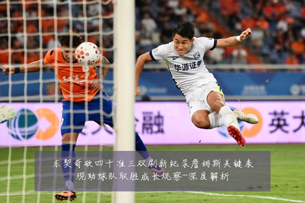 东契奇砍四十准三双刷新纪录詹姆斯关键表现助球队取胜成长观察-深度解析