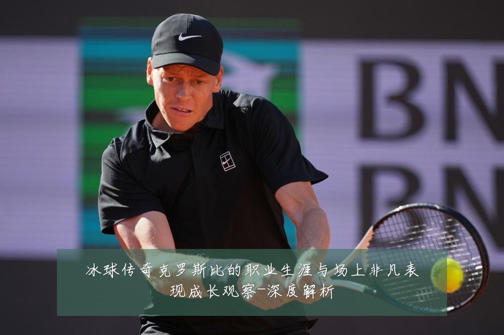 冰球传奇克罗斯比的职业生涯与场上非凡表现成长观察-深度解析