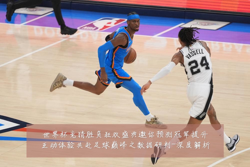 世界杯竞猜胜负狂欢盛典邀你预测冠军提升互动体验共赴足球巅峰之数据研判-深度解析