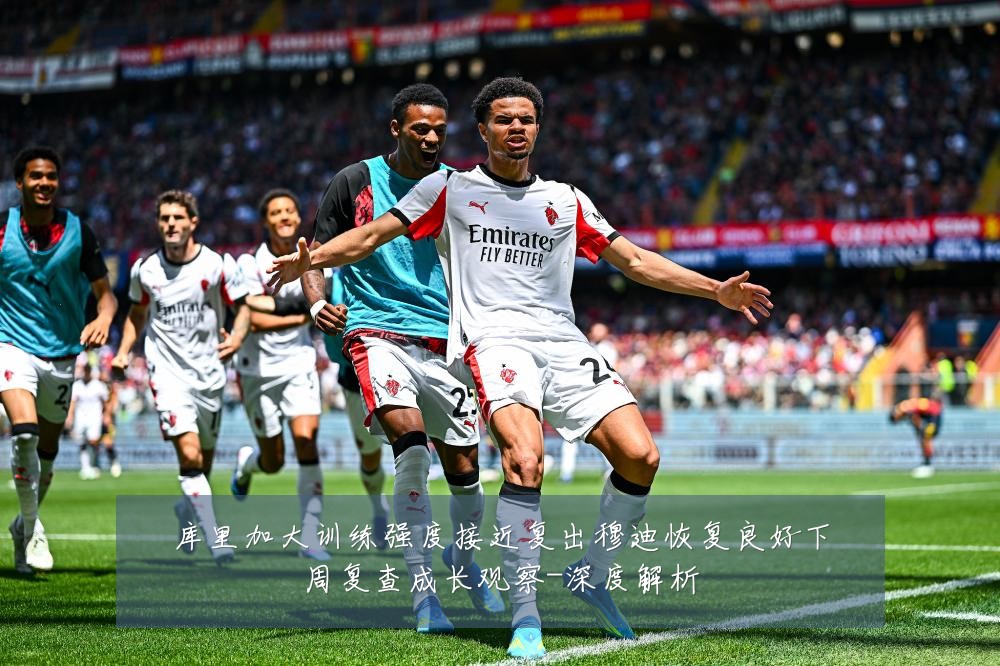 库里加大训练强度接近复出穆迪恢复良好下周复查成长观察-深度解析