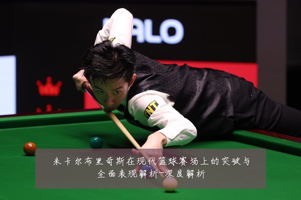 米卡尔布里奇斯在现代篮球赛场上的突破与全面表现解析-深度解析