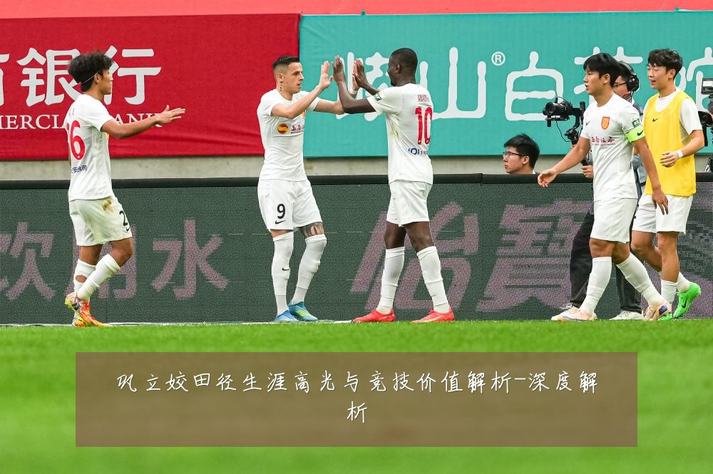 巩立姣田径生涯高光与竞技价值解析-深度解析