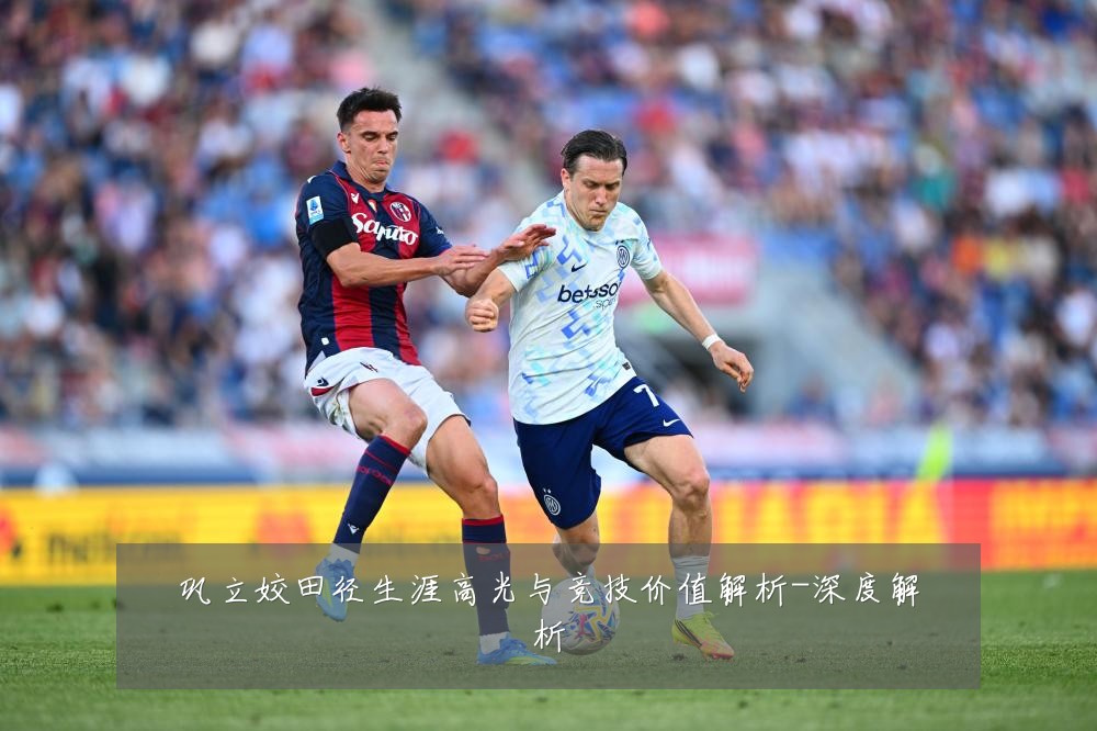 巩立姣田径生涯高光与竞技价值解析-深度解析