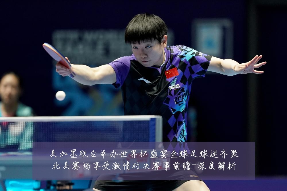 美加墨联合举办世界杯盛宴全球足球迷齐聚北美赛场享受激情对决赛事前瞻-深度解析