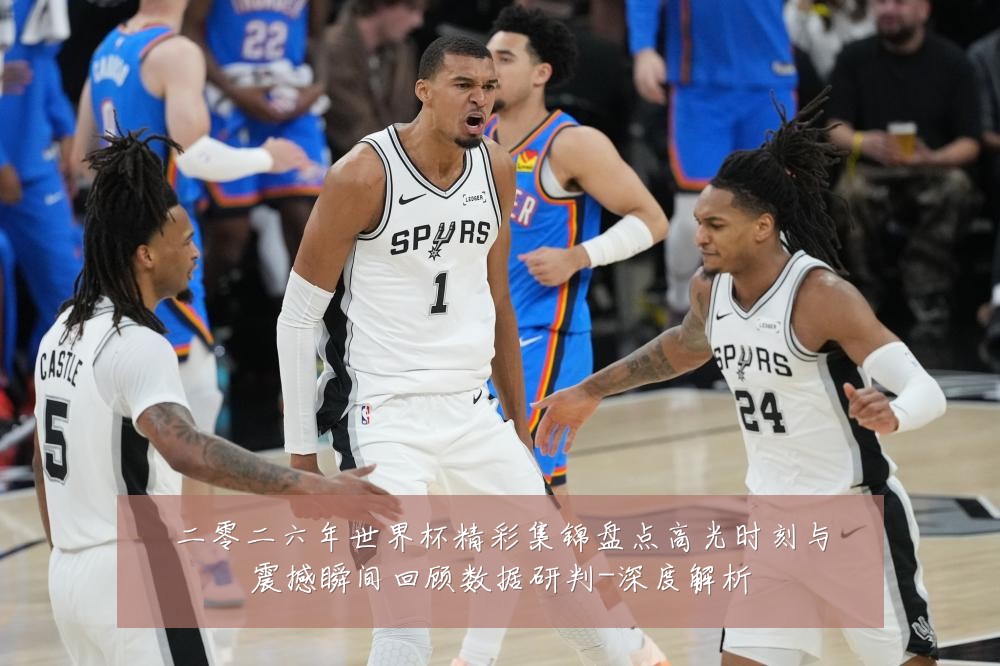 二零二六年世界杯精彩集锦盘点高光时刻与震撼瞬间回顾数据研判-深度解析